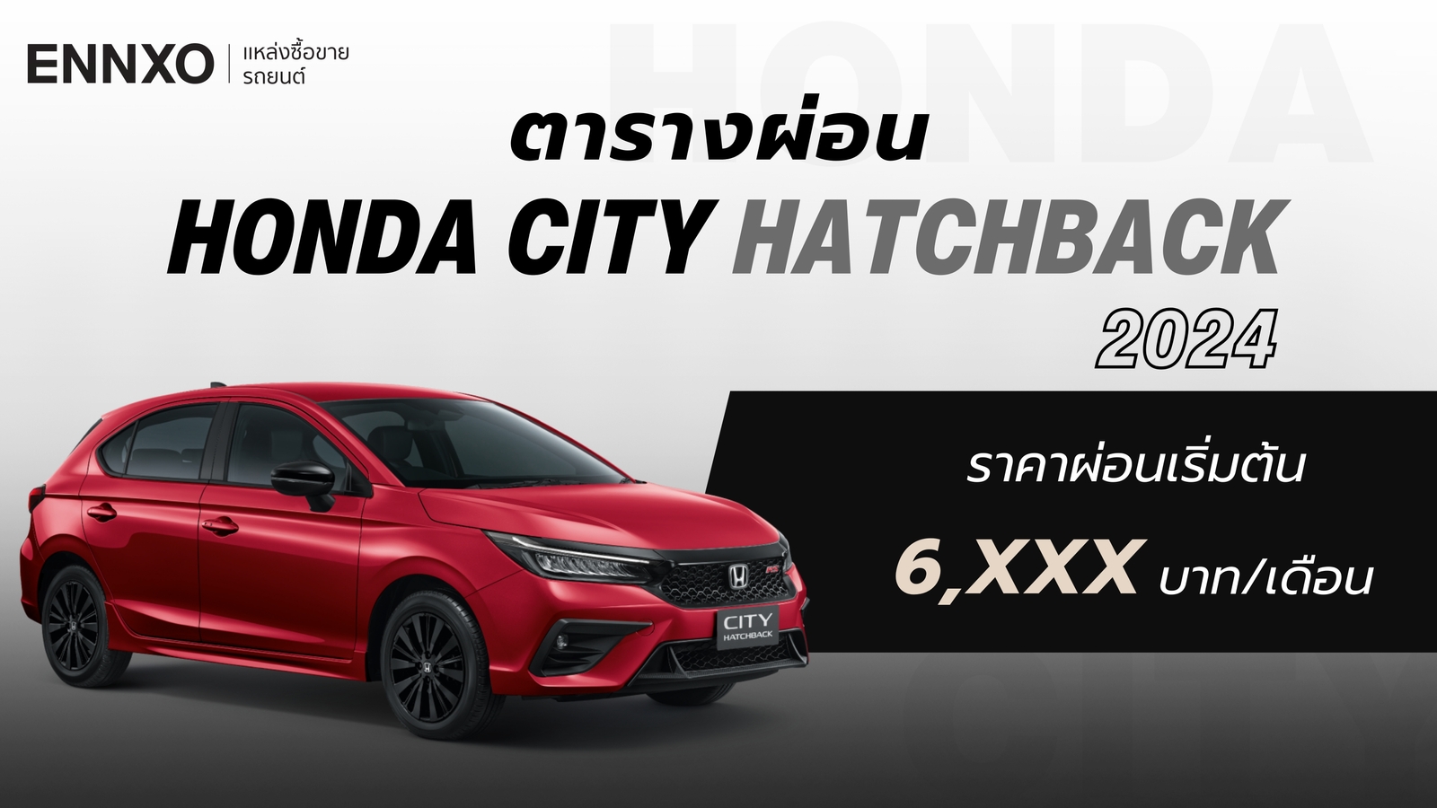 ราคาและตารางผ่อนรถ New Honda City Hatchback 2024 ฮอนด้า ซิตี้ แฮทช์แบ็กใหม่