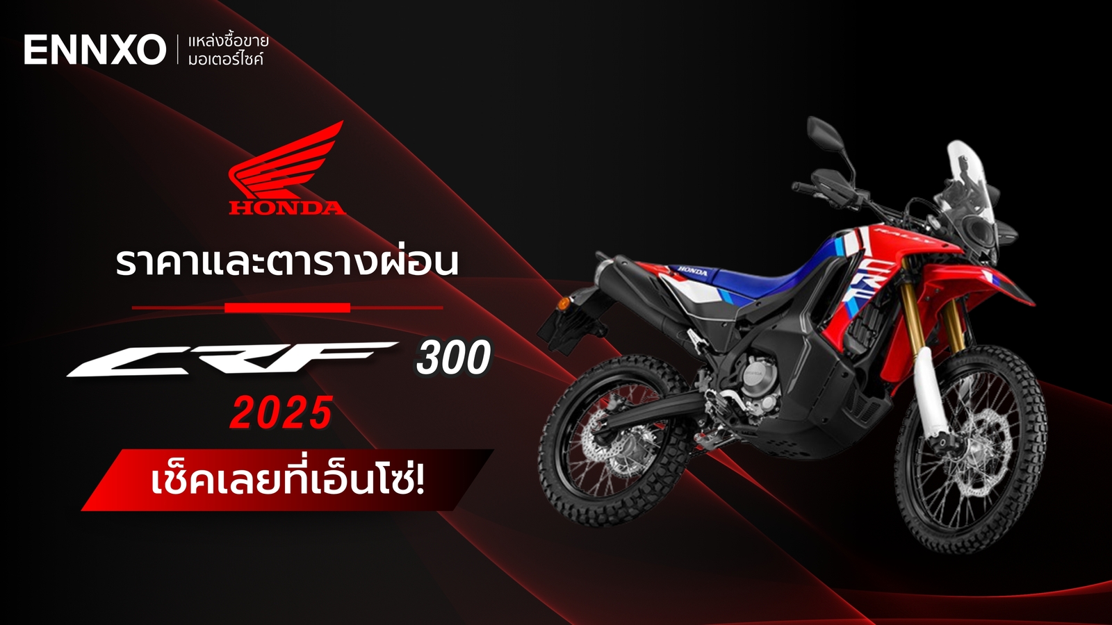 ราคาและตารางผ่อน-ดาวน์รถ Honda CRF 300 2025 ทุกรุ่น ใหม่ล่าสุด