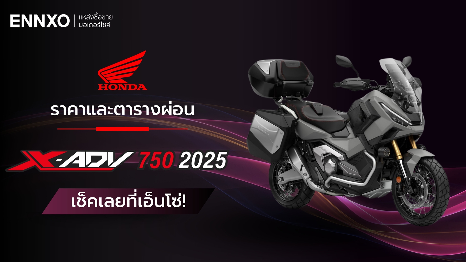 ตารางผ่อน-ดาวน์ Honda X-ADV 750 2025 พร้อมราคาฮอนด้า X-ADV 750