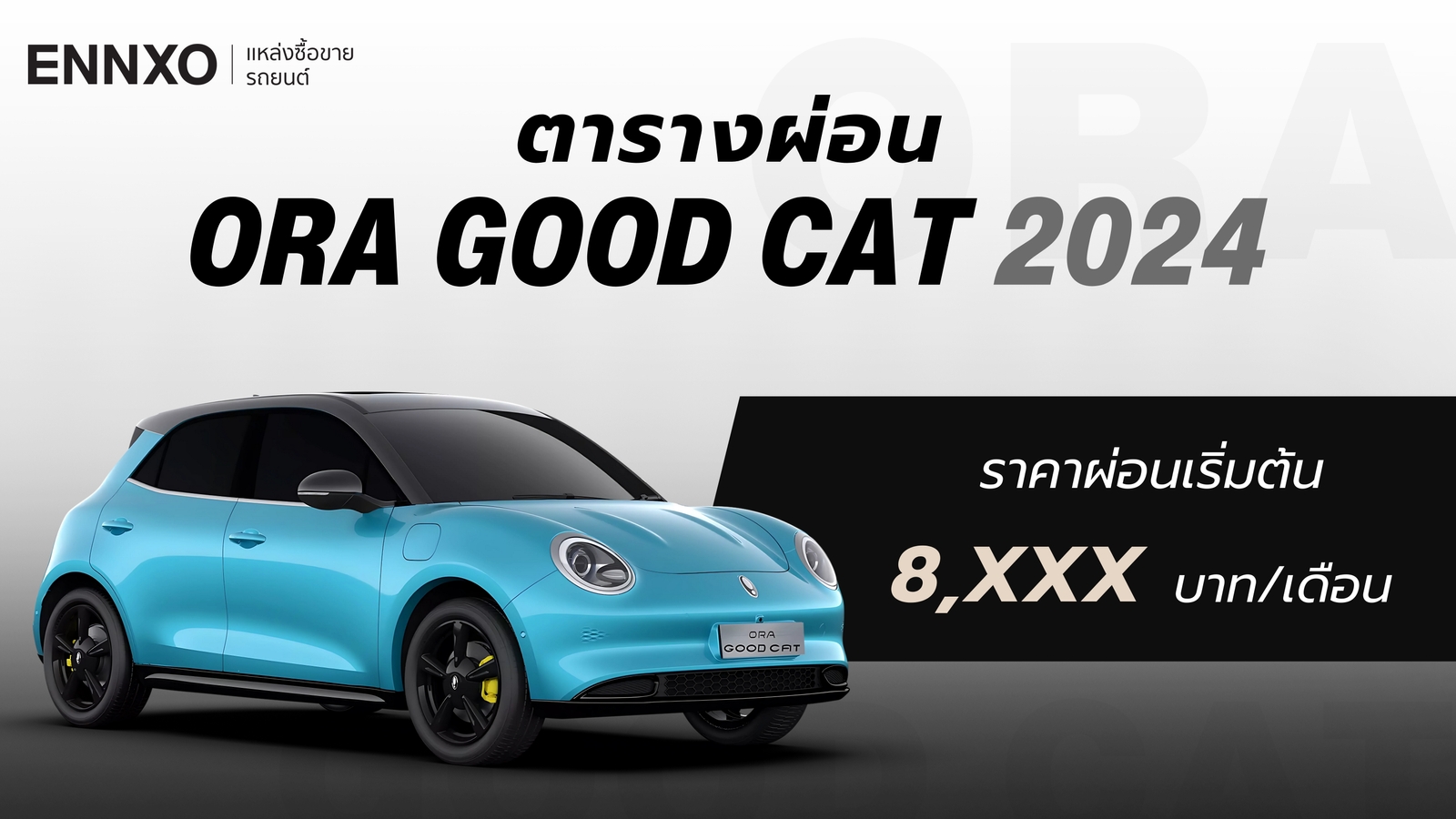 ราคาและตารางผ่อนรถ ORA Good Cat (โอร่า กู๊ดแคท) 2024 ทุกรุ่นในไทย