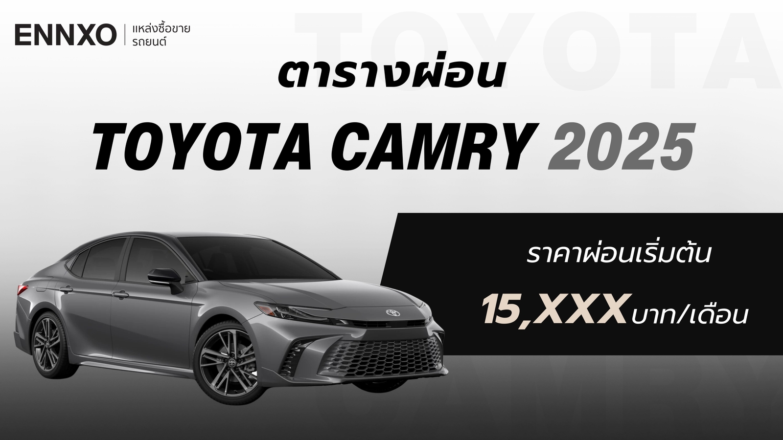 ตารางผ่อน Toyota Camry (โตโยต้า แคมรี่) 2025 ทุกรุ่นใหม่ล่าสุด