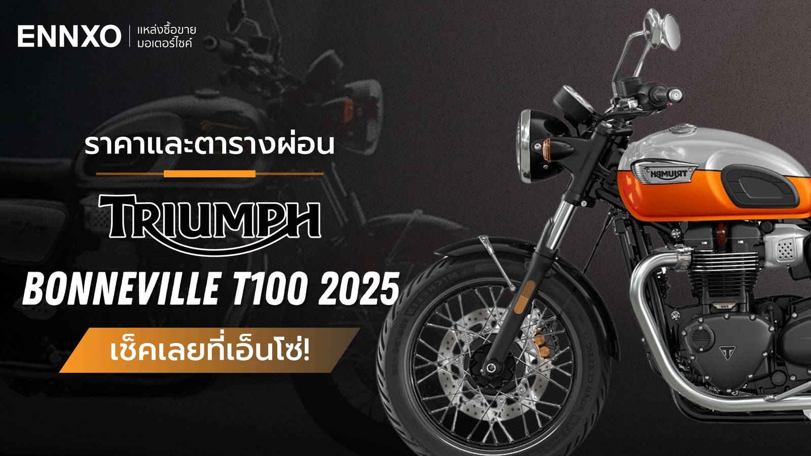 ราคาและตารางผ่อน-ดาวน์ Triumph Bonneville T100 2025 (ไทรอัมพ์ T100)