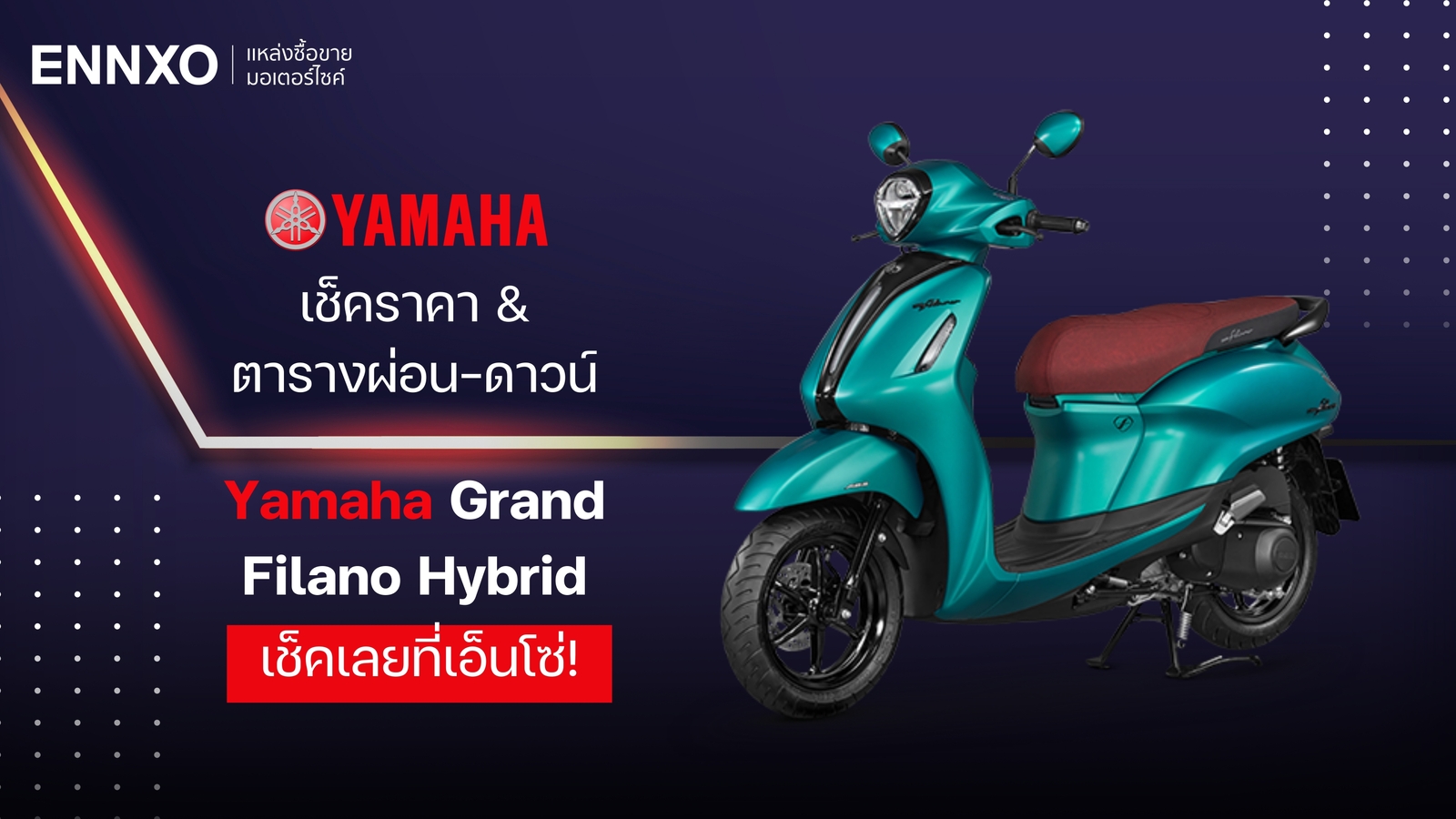 ตารางผ่อน Yamaha Grand Filano Hybrid ล่าสุด