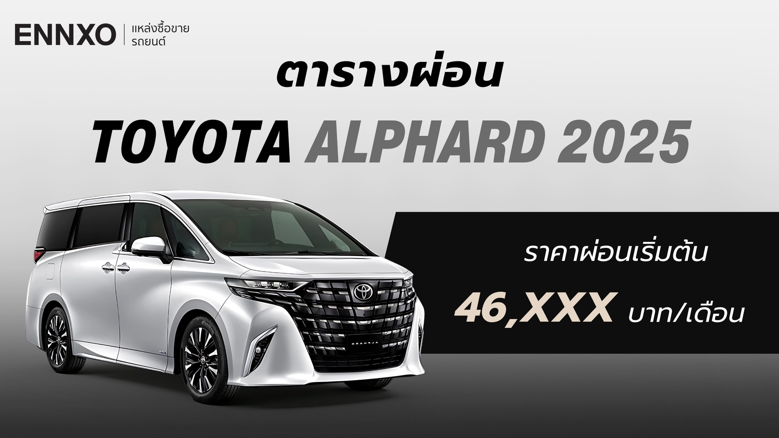 ตารางผ่อน-ดาวน์ Toyota Alphard 2025 โตโยต้า อัลพาร์ด ล่าสุด
