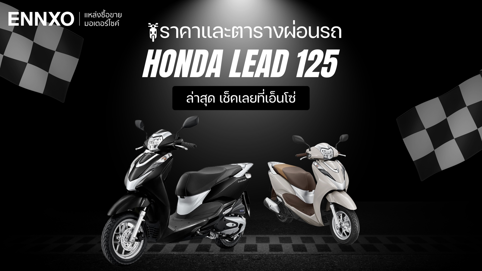 ราคาและตารางผ่อน-ดาวน์รถ Honda Lead 125 (ฮอนด้า ลีด 125) 2024 ล่าสุด