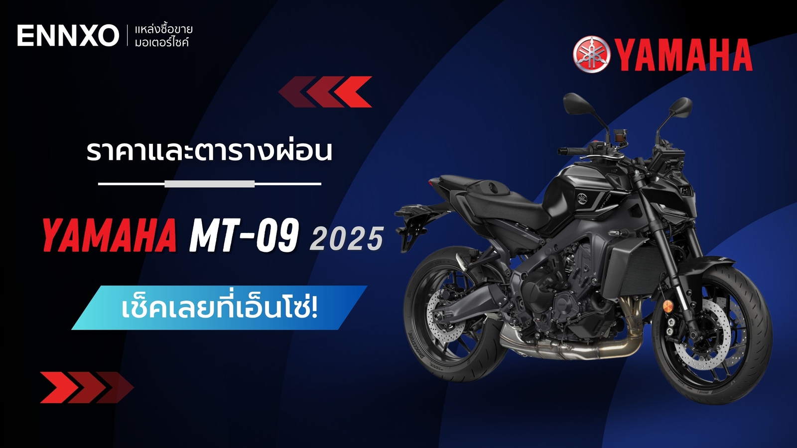 ตารางผ่อน-ดาวน์ Yamaha MT-09 2025 เช็คราคายามาฮ่า MT-09 ตัวใหม่
