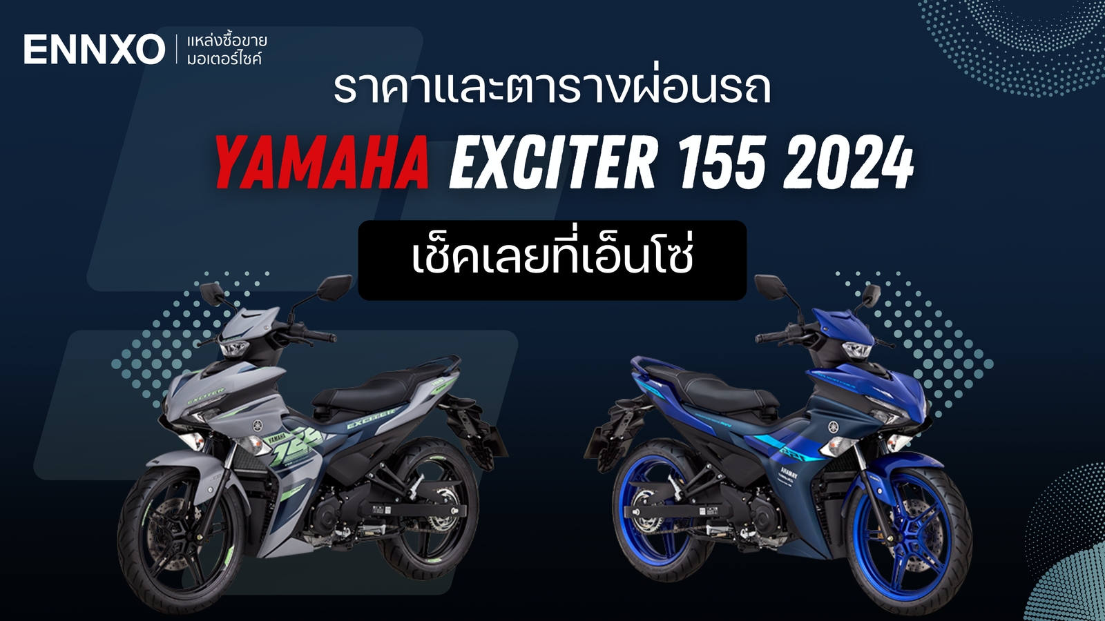 ราคาและตารางผ่อน-ดาวน์ Yamaha Exciter 155 2024 ยามาฮ่า เอ็กซ์ไซเตอร์ 155 