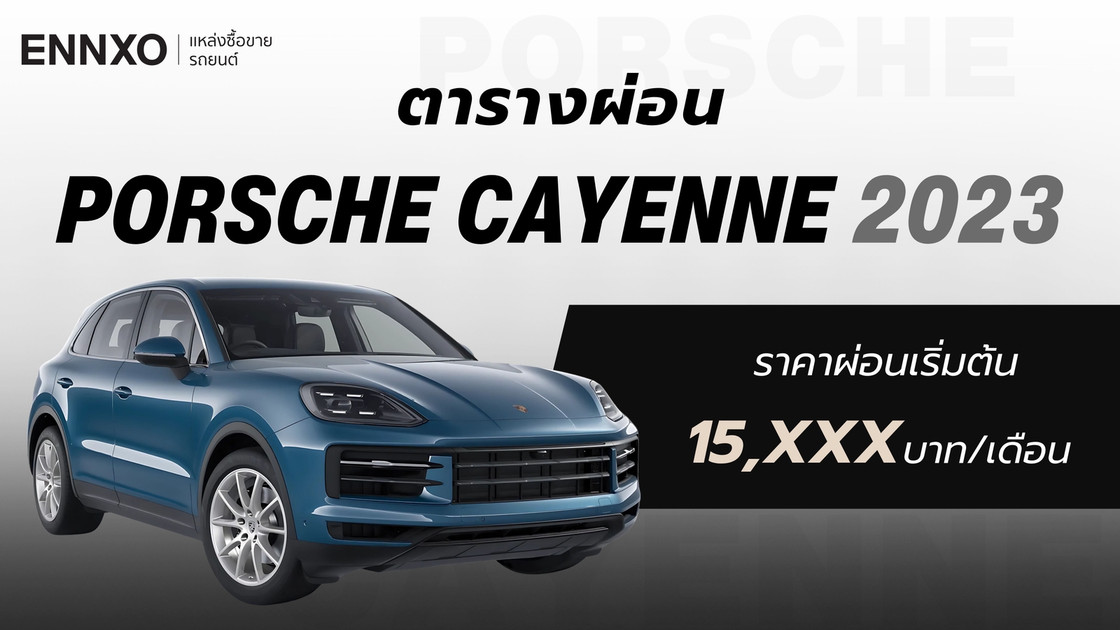 ราคาและตารางผ่อนรถ Porsche Cayenne 2023 ปอร์เช่ คาเยนน์ ทุกรุ่น ใหม่ล่าสุด
