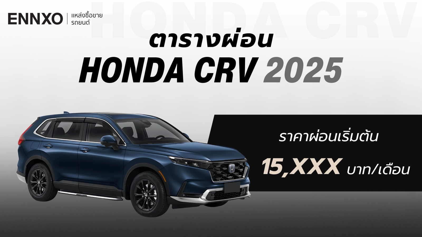 ตารางผ่อน Honda CRV (ฮอนด้า ซีอาร์วี) 2025 รุ่นใหม่ล่าสุด