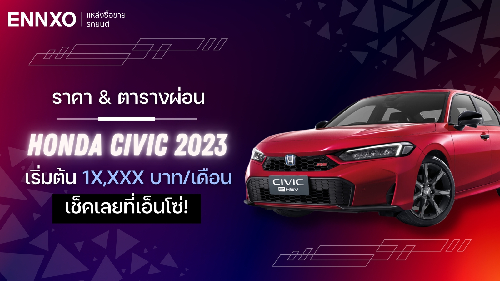 ราคาและตารางผ่อนรถ Honda Civic 2023 (ฮอนด้า ซีวิค) ทุกรุ่น ใหม่ล่าสุด