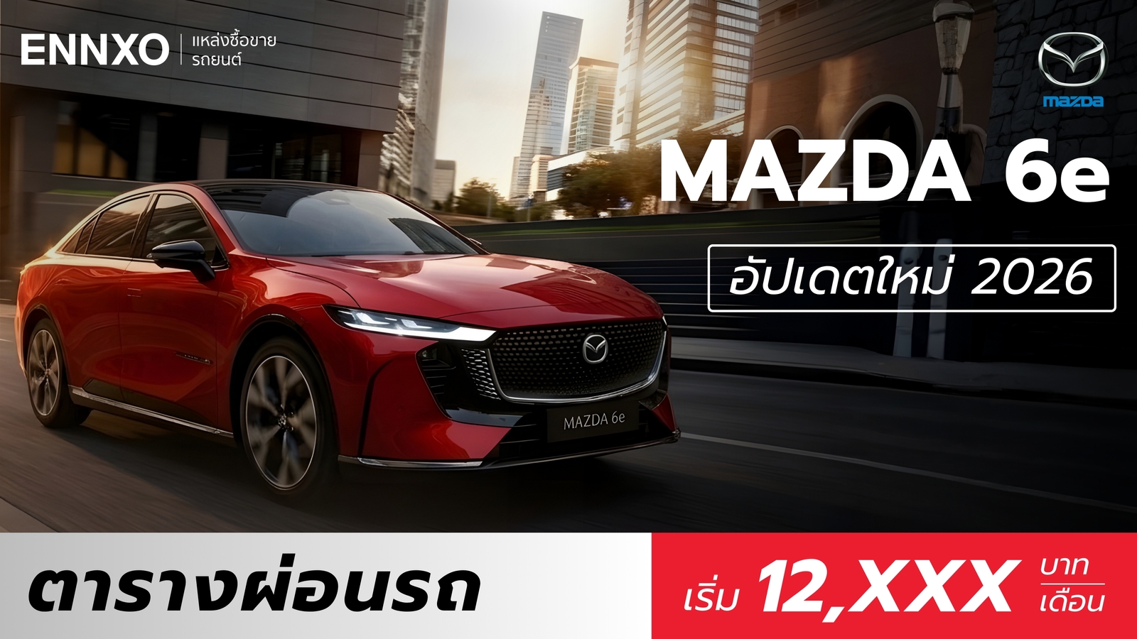 ราคาและตารางผ่อน Mazda 6e 2026 ทุกรุ่นในไทยใหม่ล่าสุด