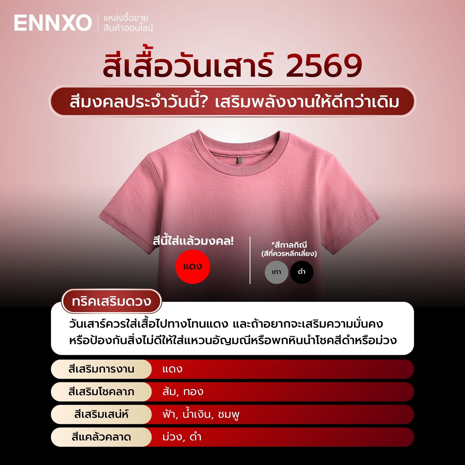 ตารางสีเสื้อมงคลประจำวันเสาร์ 2569