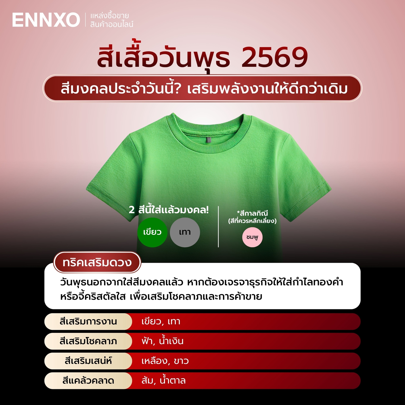 ตารางสีเสื้อมงคลวันพุธ ปี 2569