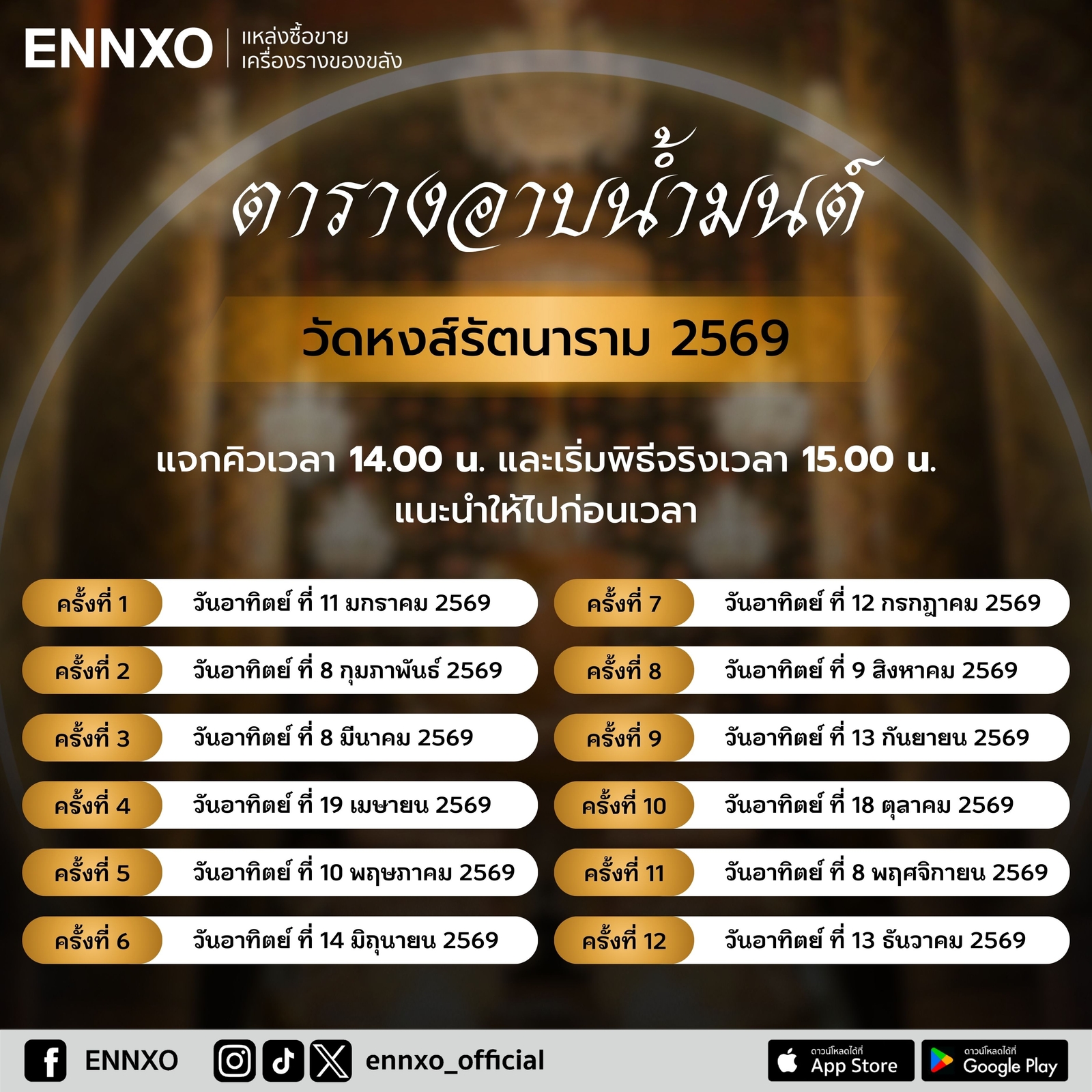 ตารางอาบน้ํามนต์-วัดหงส์รัตนาราม-2569