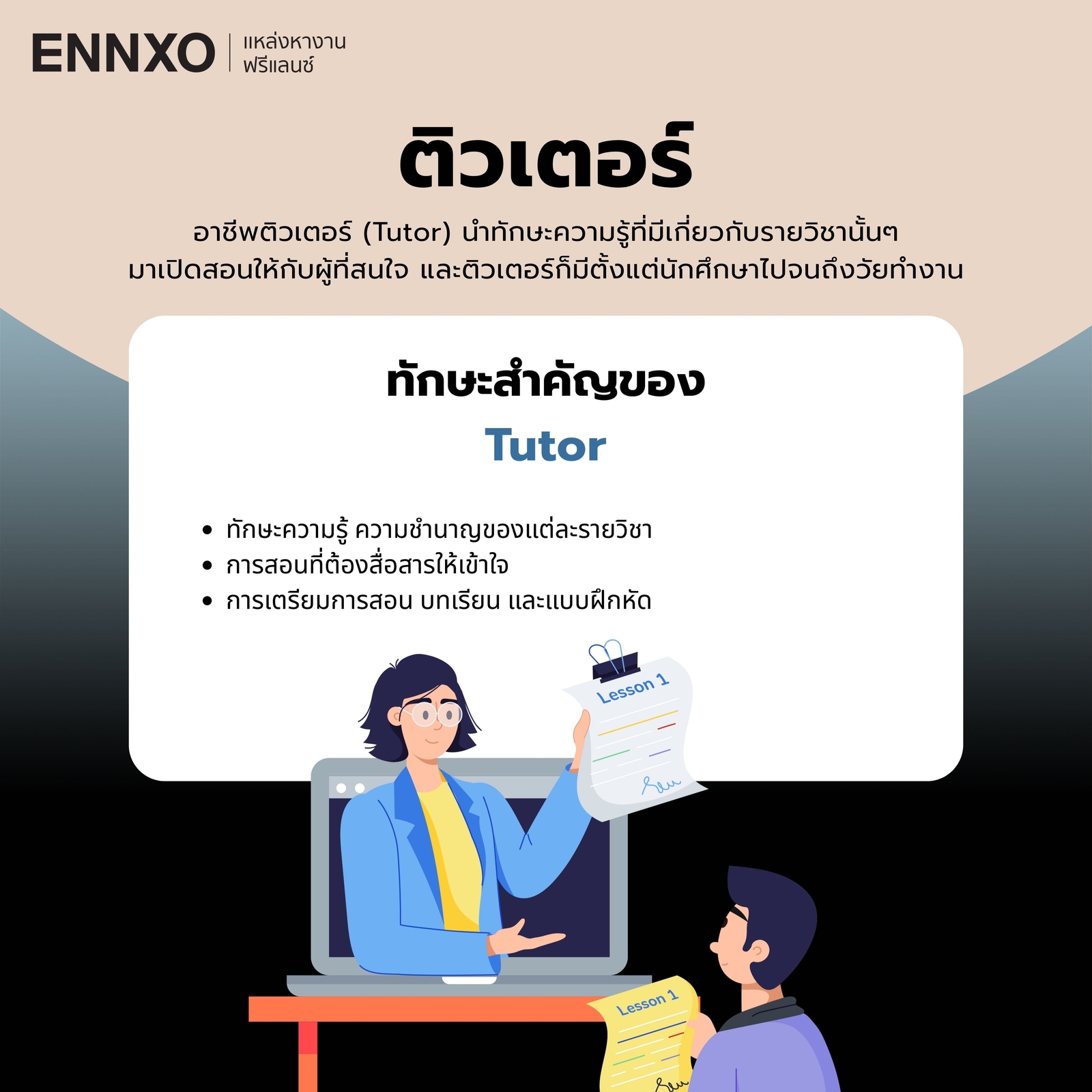 ติวเตอร์ ฟรีแลนซ์