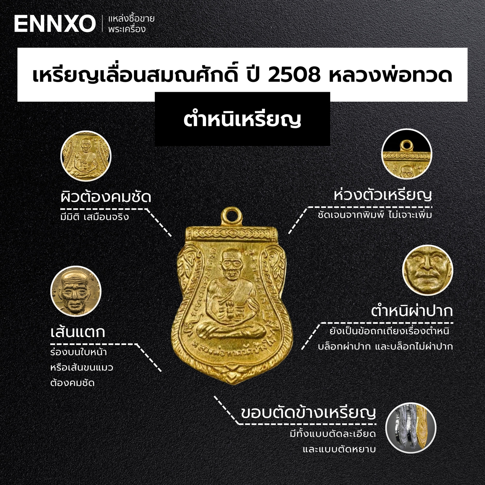 ตําหนิเหรียญหลวงปู่ทวดเลื่อนสมณศักดิ์-ปี-2508