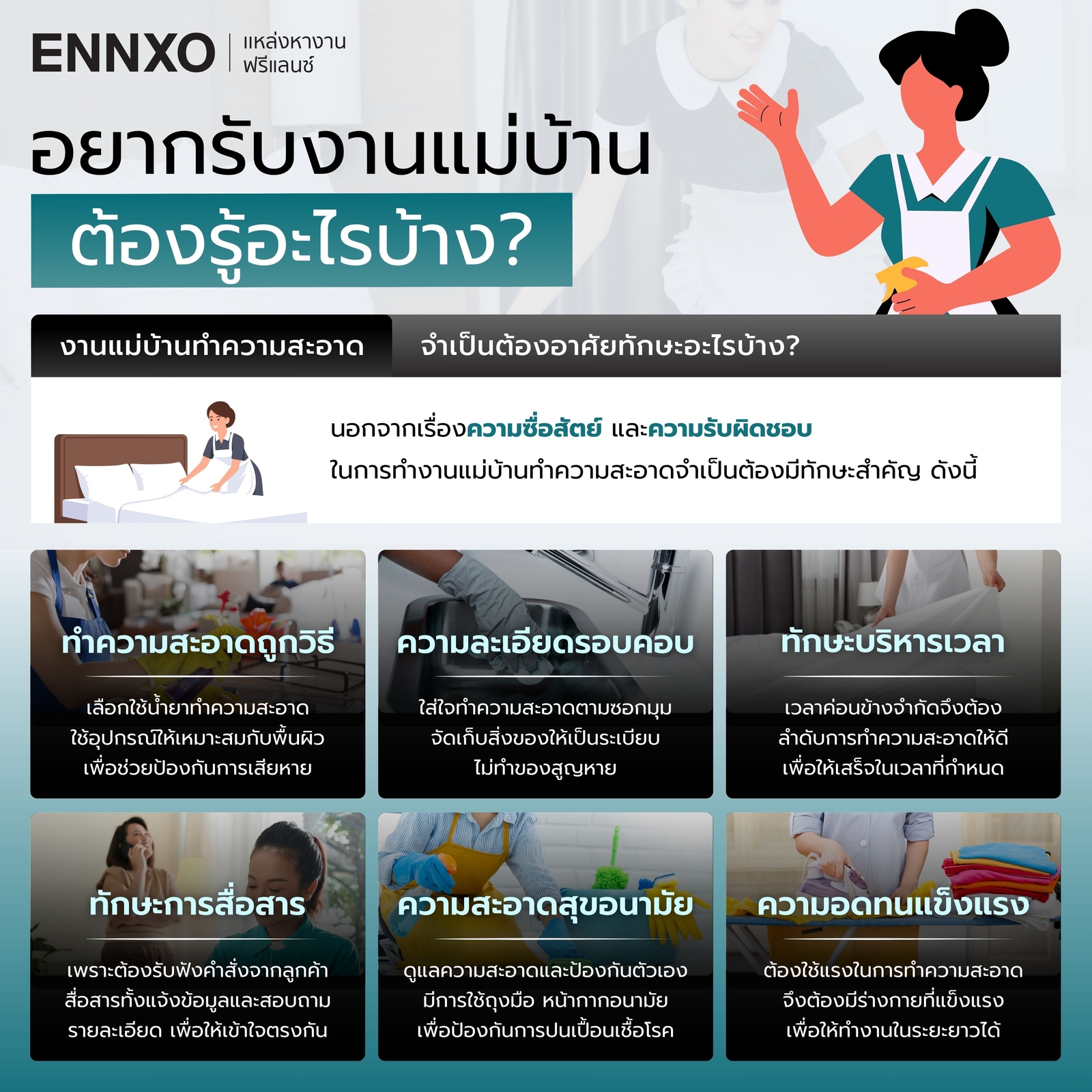 ทักษะสำคัญของงานแม่บ้านทำความสะอาด