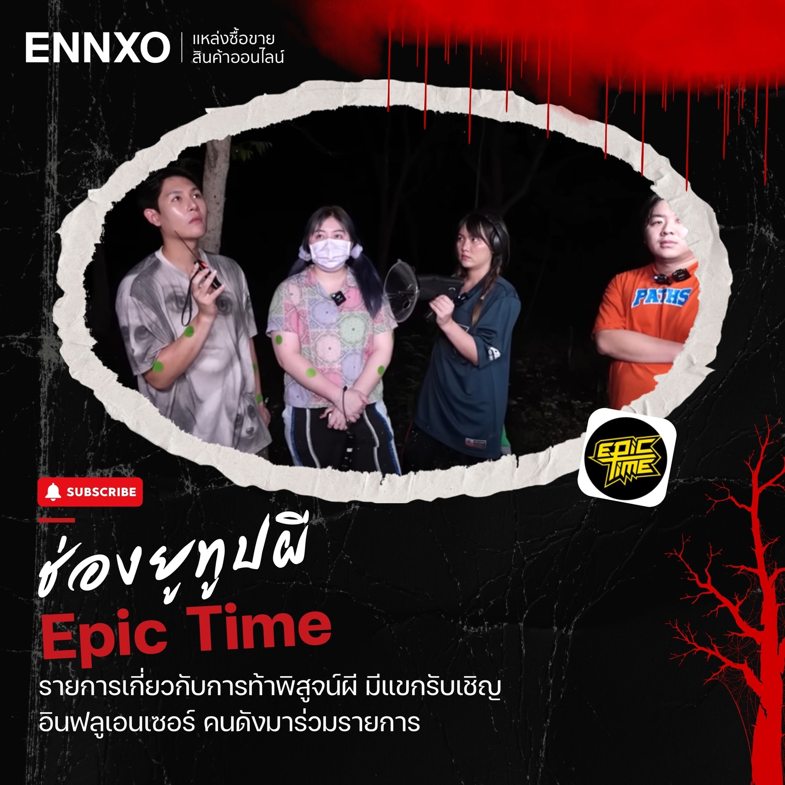 ทับทิม เอกภาณุ ช่องยูทูป epic-time