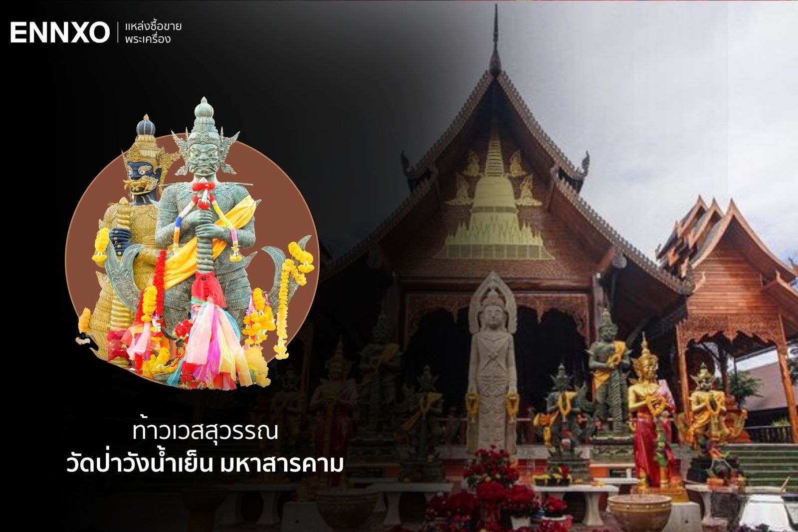 ท้าวเวสสุวรรณ วัดป่าวังน้ำเย็น หรือ วัดพุทธวนาราม มหาสารคาม