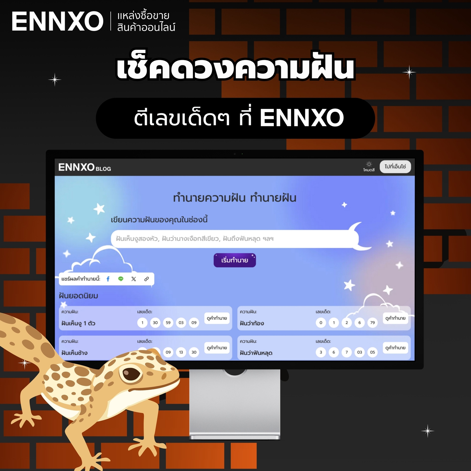 ทํานายฝัน-ทํานายเลขแม่นๆ-ที่-ennxo