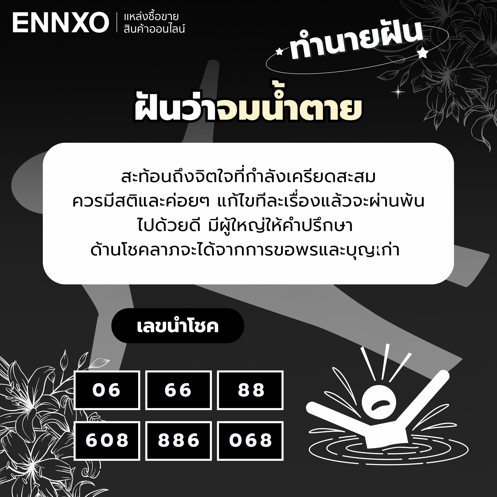 ทำนายฝัน ฝันว่าจมน้ำตาย