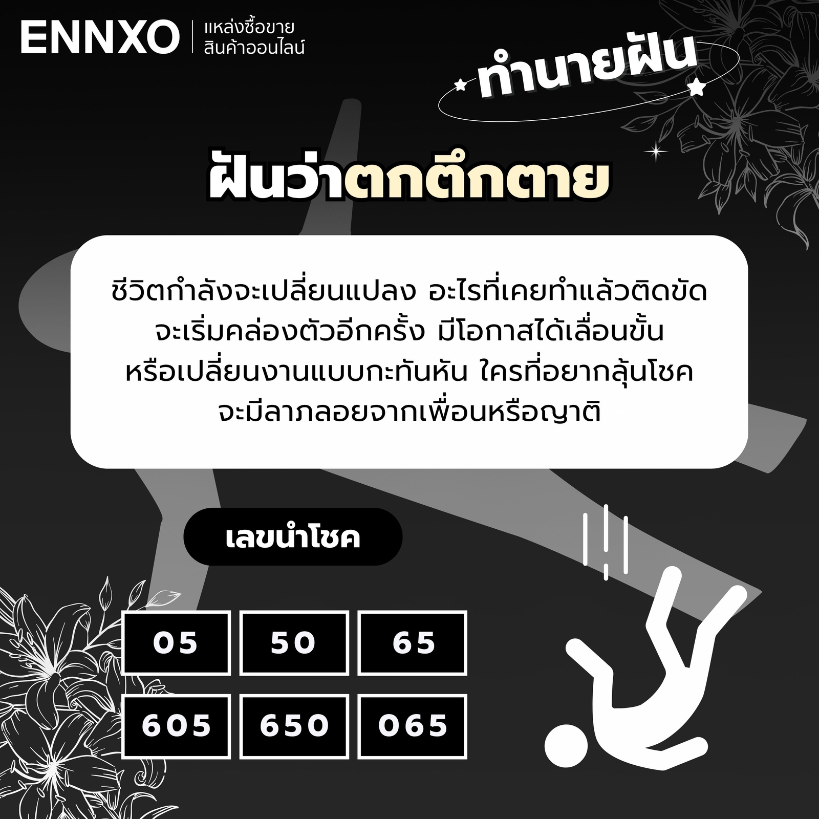 ทำนายฝัน ฝันว่าตกตึกตาย