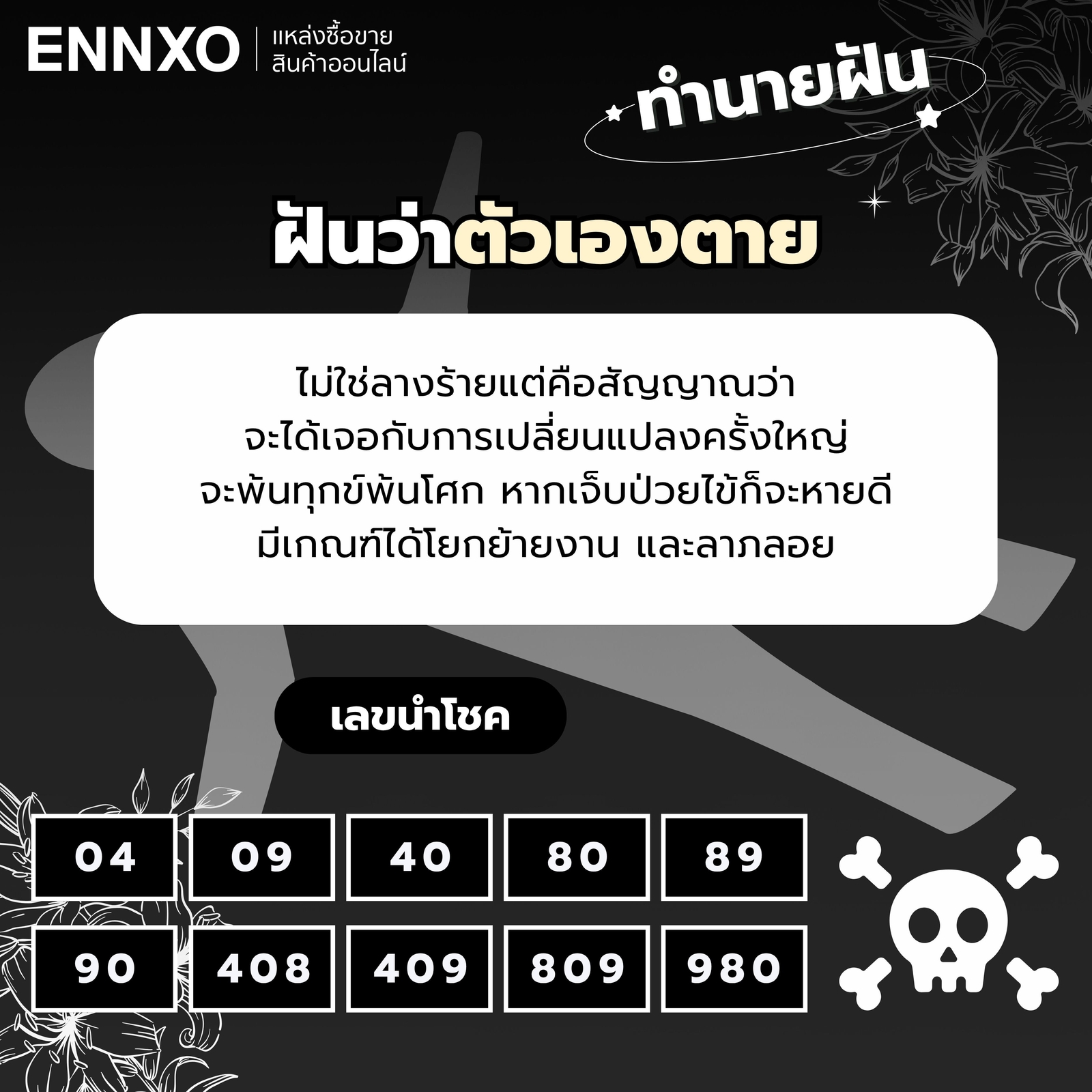 ทำนายฝัน ฝันว่าตัวเองตาย
