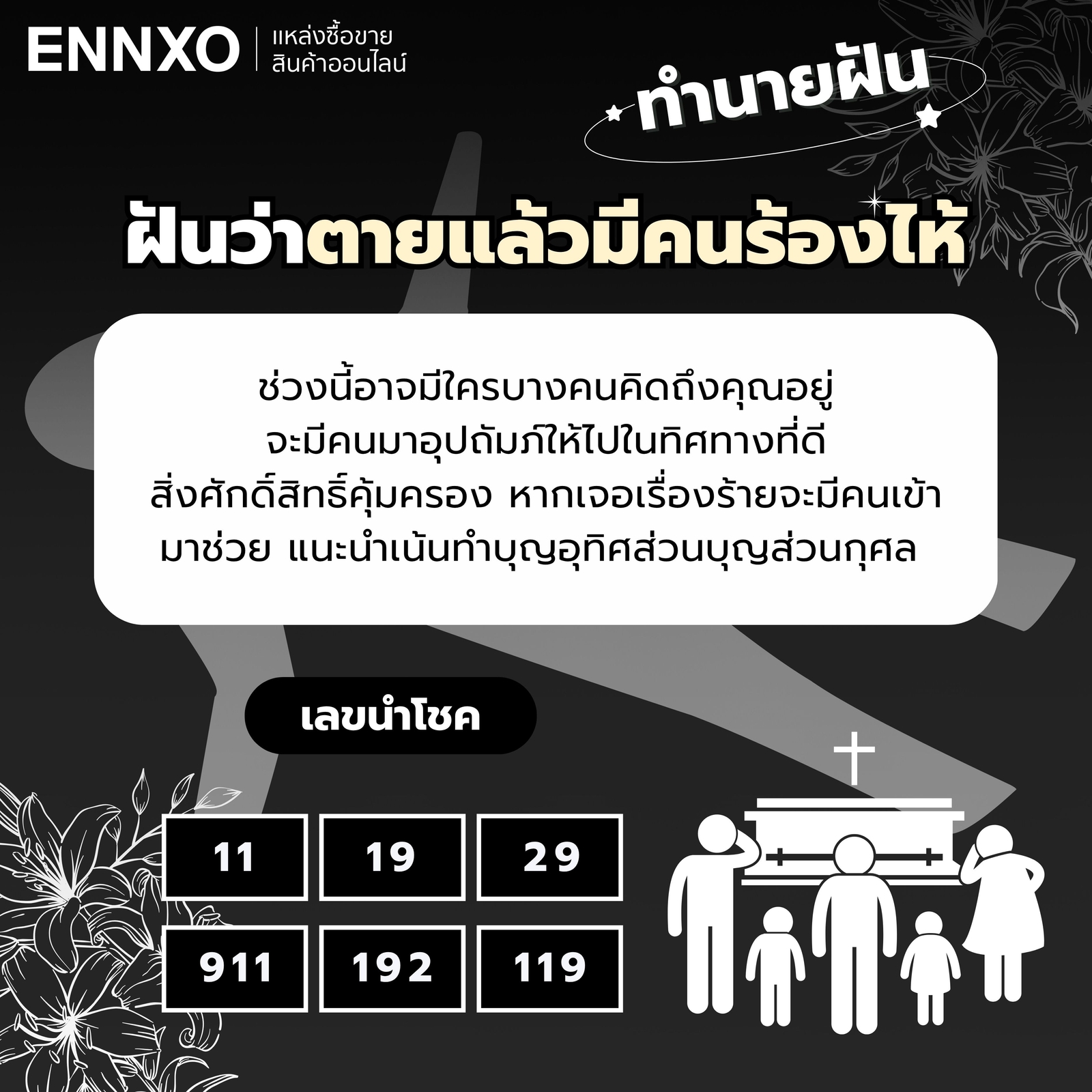 ทำนายฝัน ฝันว่าตายแล้วมีคนร้องไห้