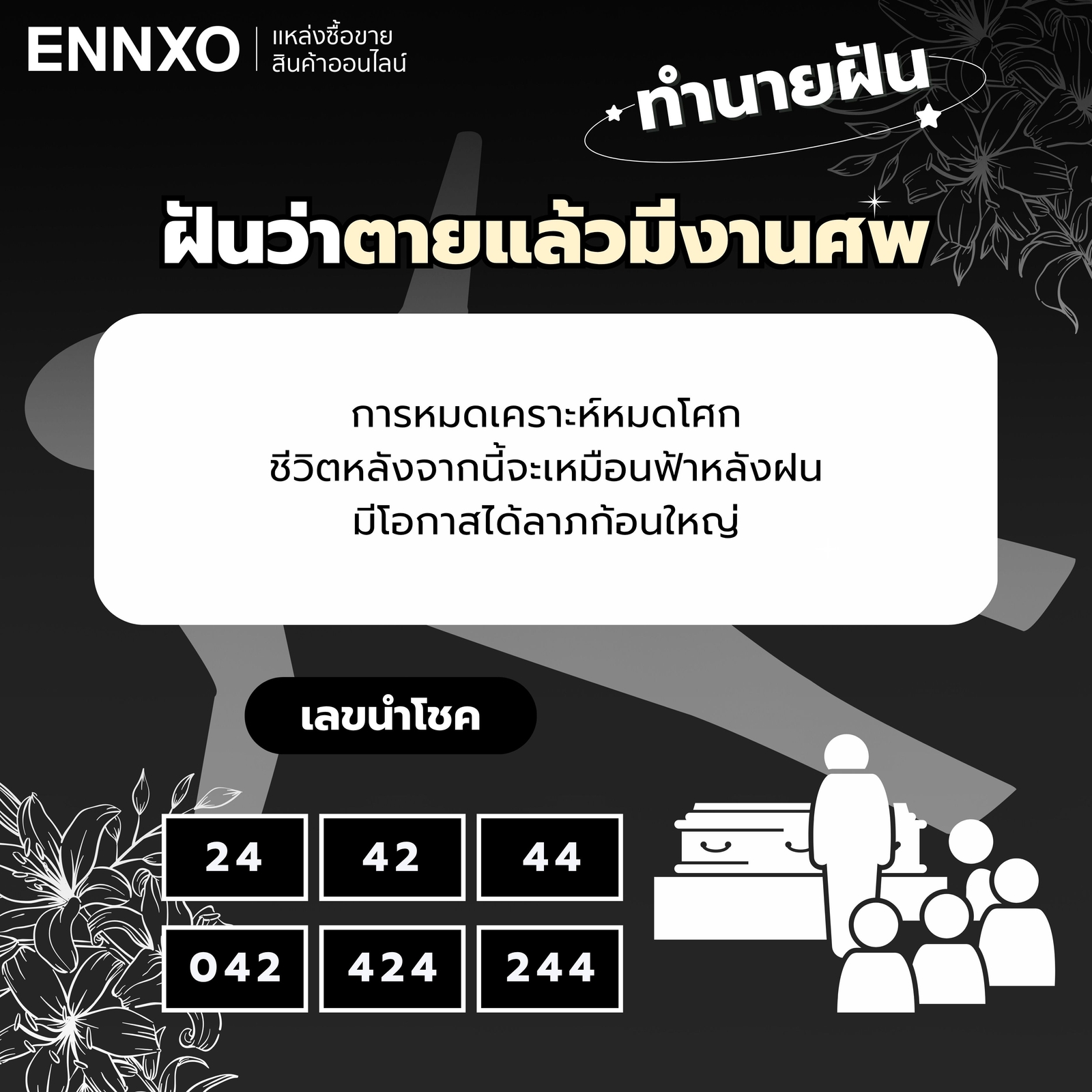 ทำนายฝัน ฝันว่าตายแล้วมีงานศพ