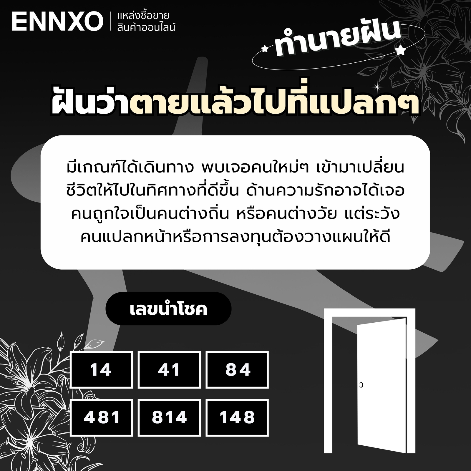 ทำนายฝัน ฝันว่าตายแล้วไปที่แปลกๆ