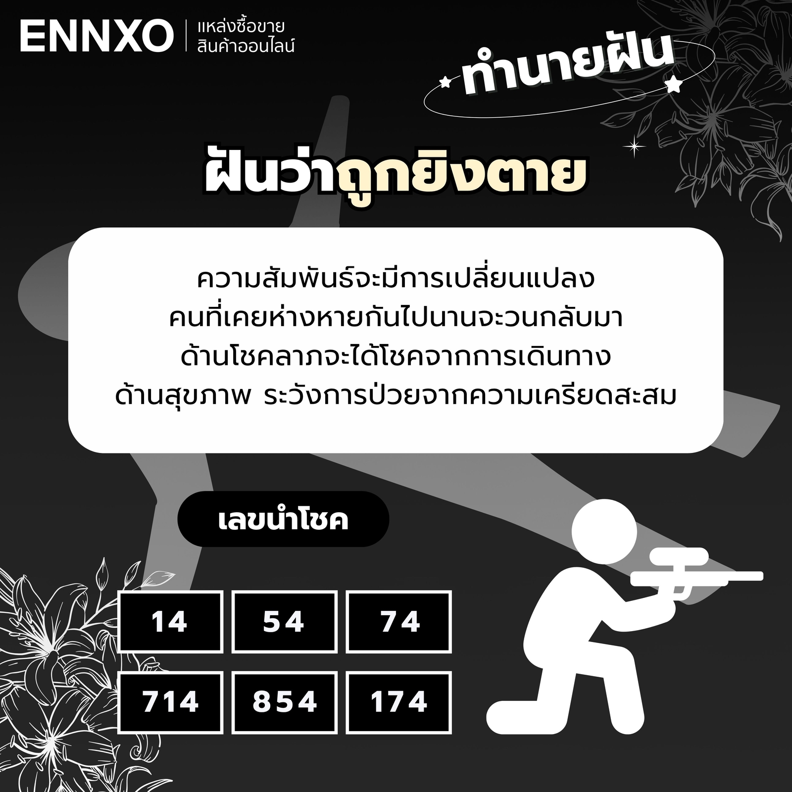 ทำนายฝัน ฝันว่าถูกยิงตาย