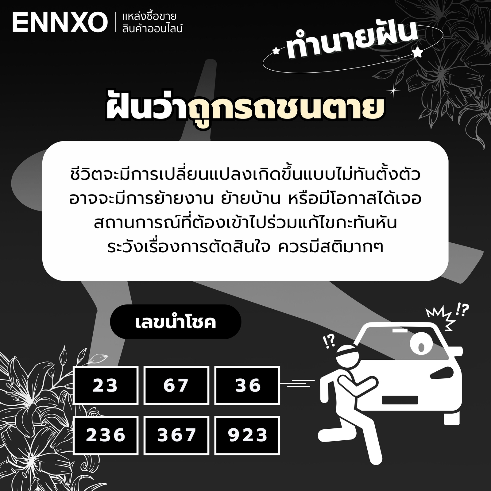 ทำนายฝัน ฝันว่าถูกรถชนตาย