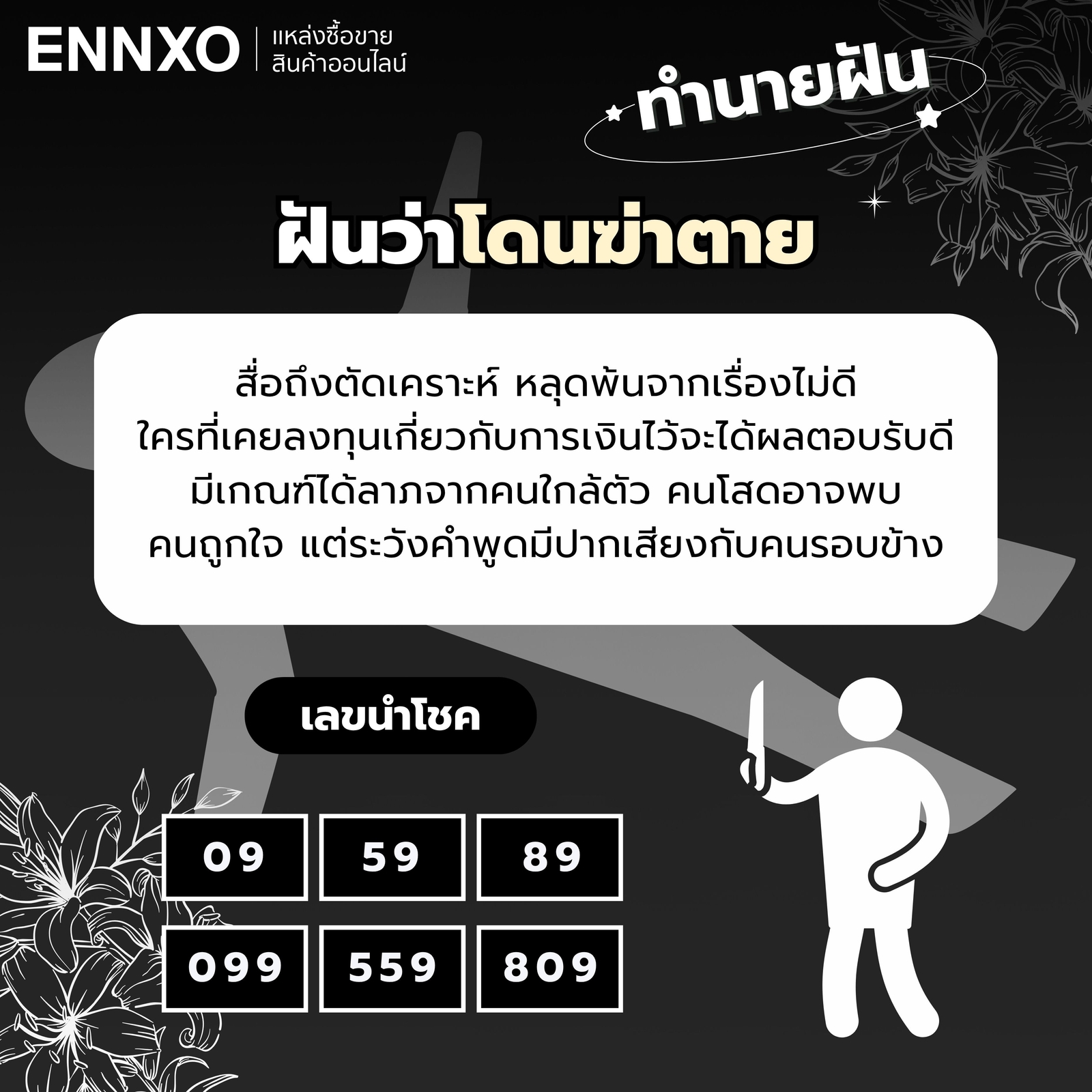 ทำนายฝัน ฝันว่าโดนฆ่าตาย