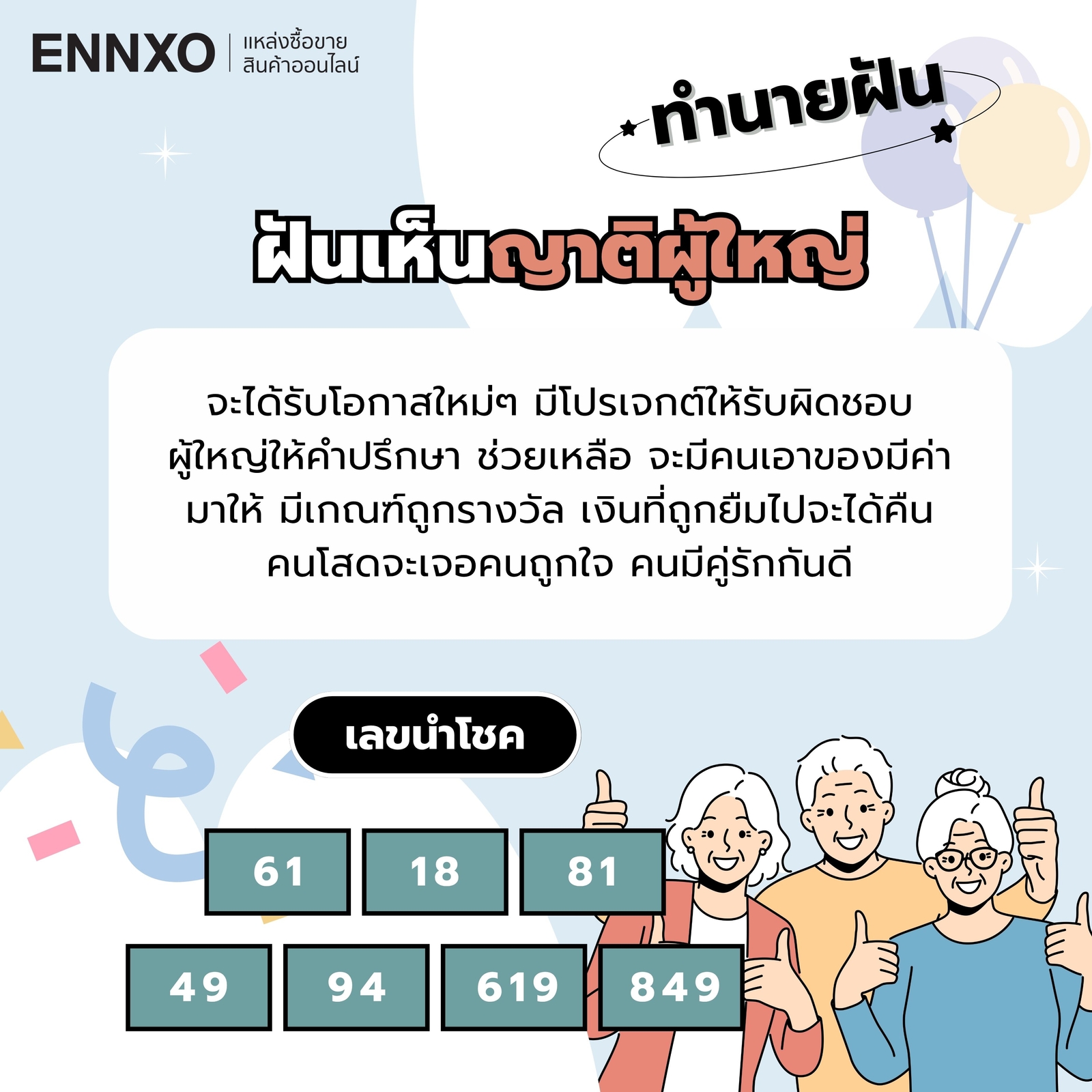 ทำนายฝัน ฝันเห็นญาติผู้ใหญ่ เลขเด็ด