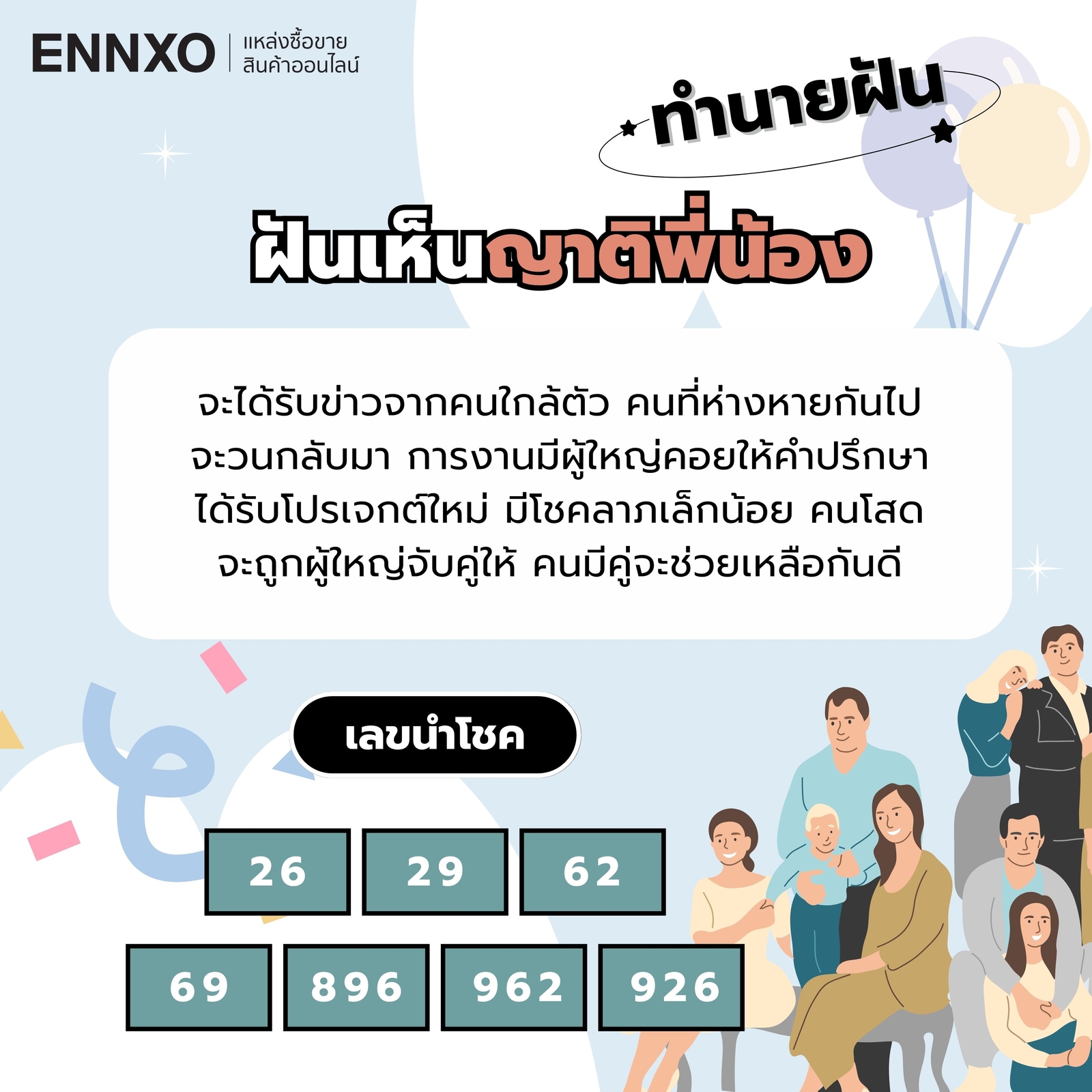 ทำนายฝัน ฝันเห็นญาติพี่น้อง เลขเด็ด