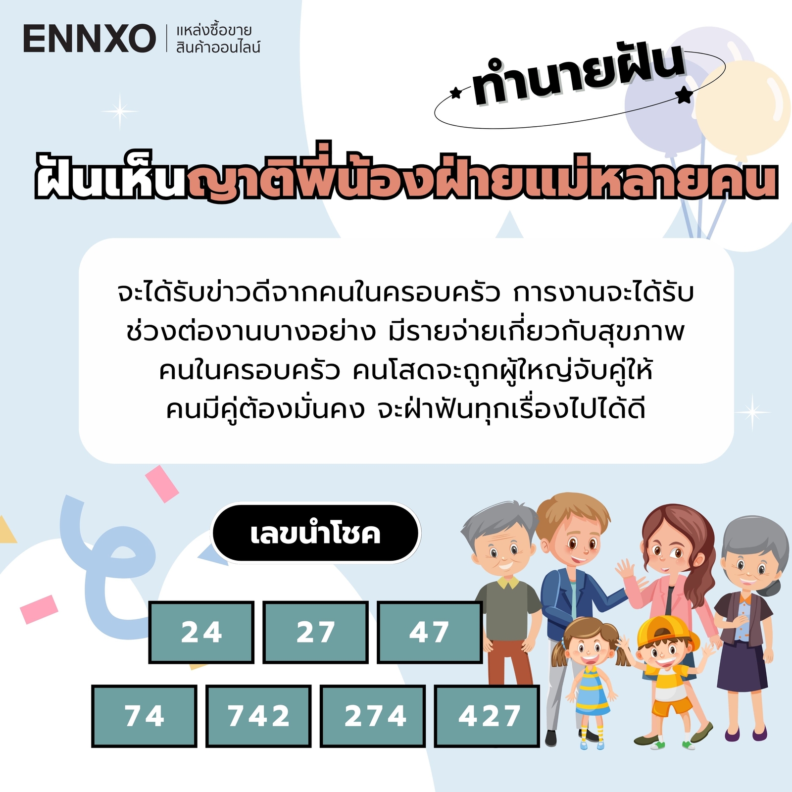 ทำนายฝัน ฝันเห็นญาติพี่น้องฝ่ายแม่หลายคน เลขเด็ด