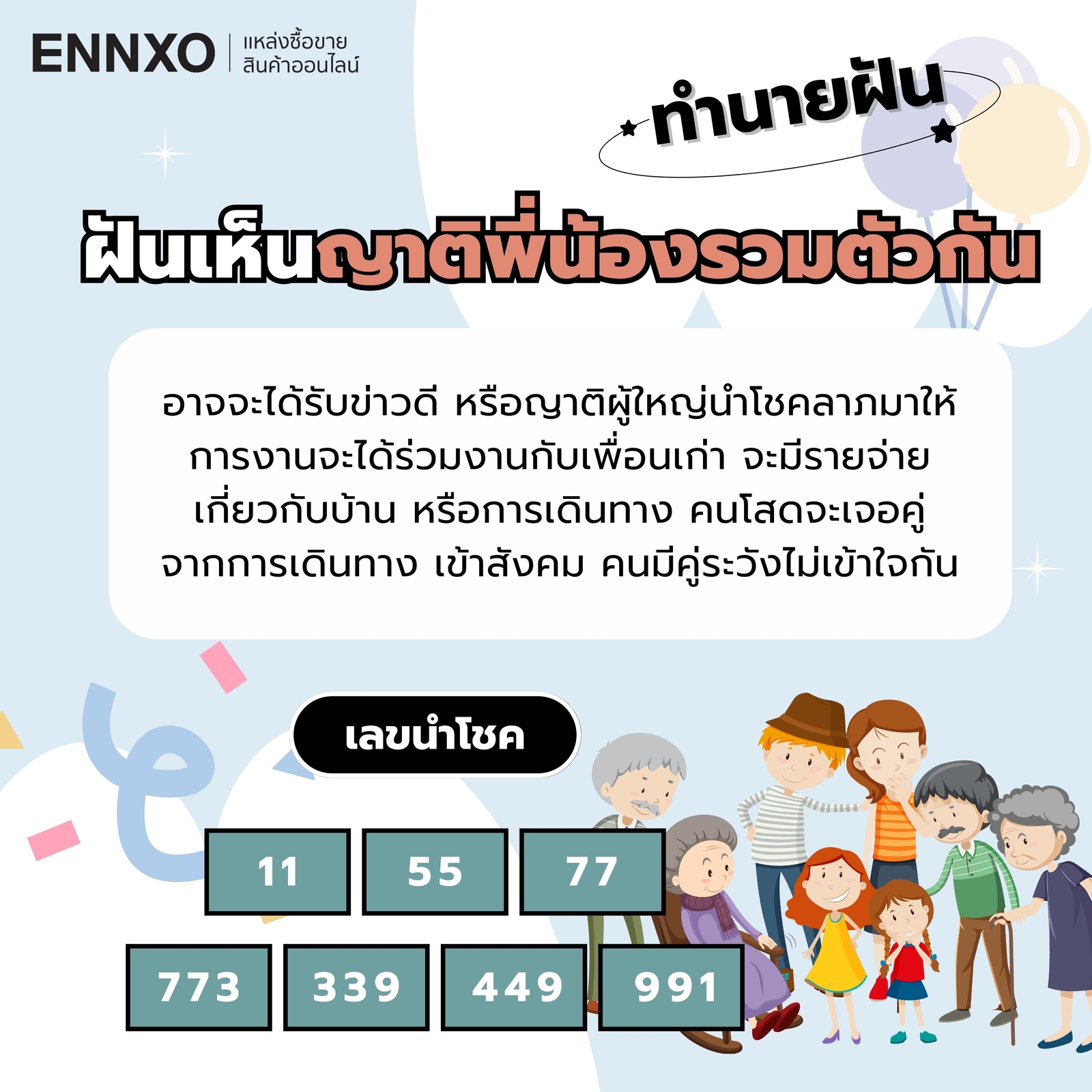 ทำนายฝัน ฝันเห็นญาติพี่น้องรวมตัวกัน เลขเด็ด