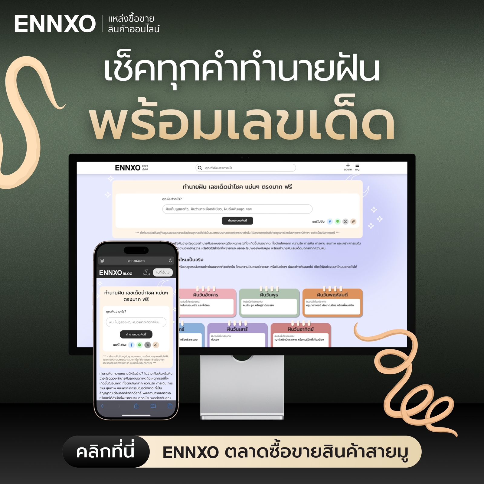 ทำนายฝันทุกเรื่อง พร้อมเช็คเลขเด่น เลขเด็ดที่ ENNXO