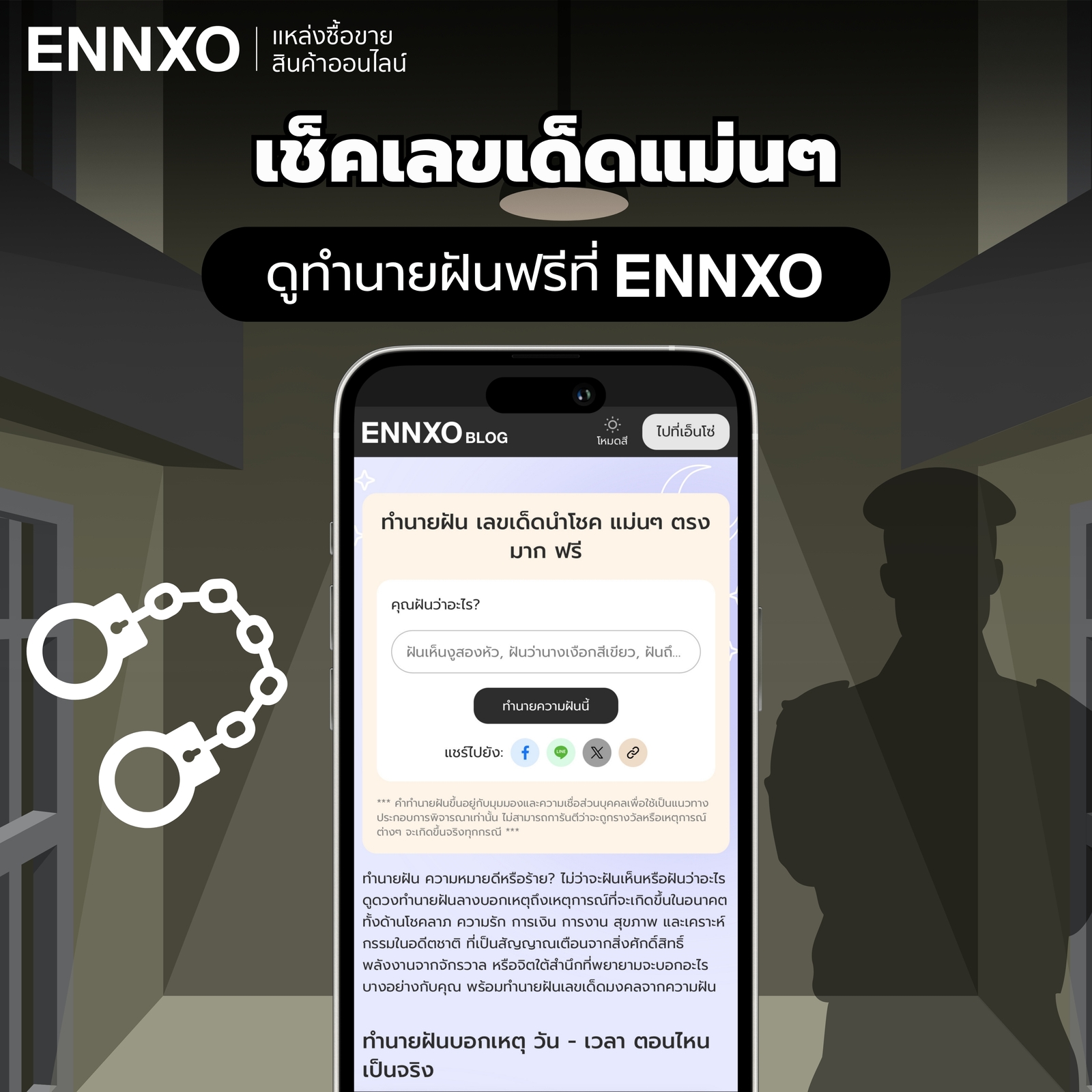 เช็คทำนายฝันทุกเรื่อง พร้อมเลขเด่นที่ ENNXO