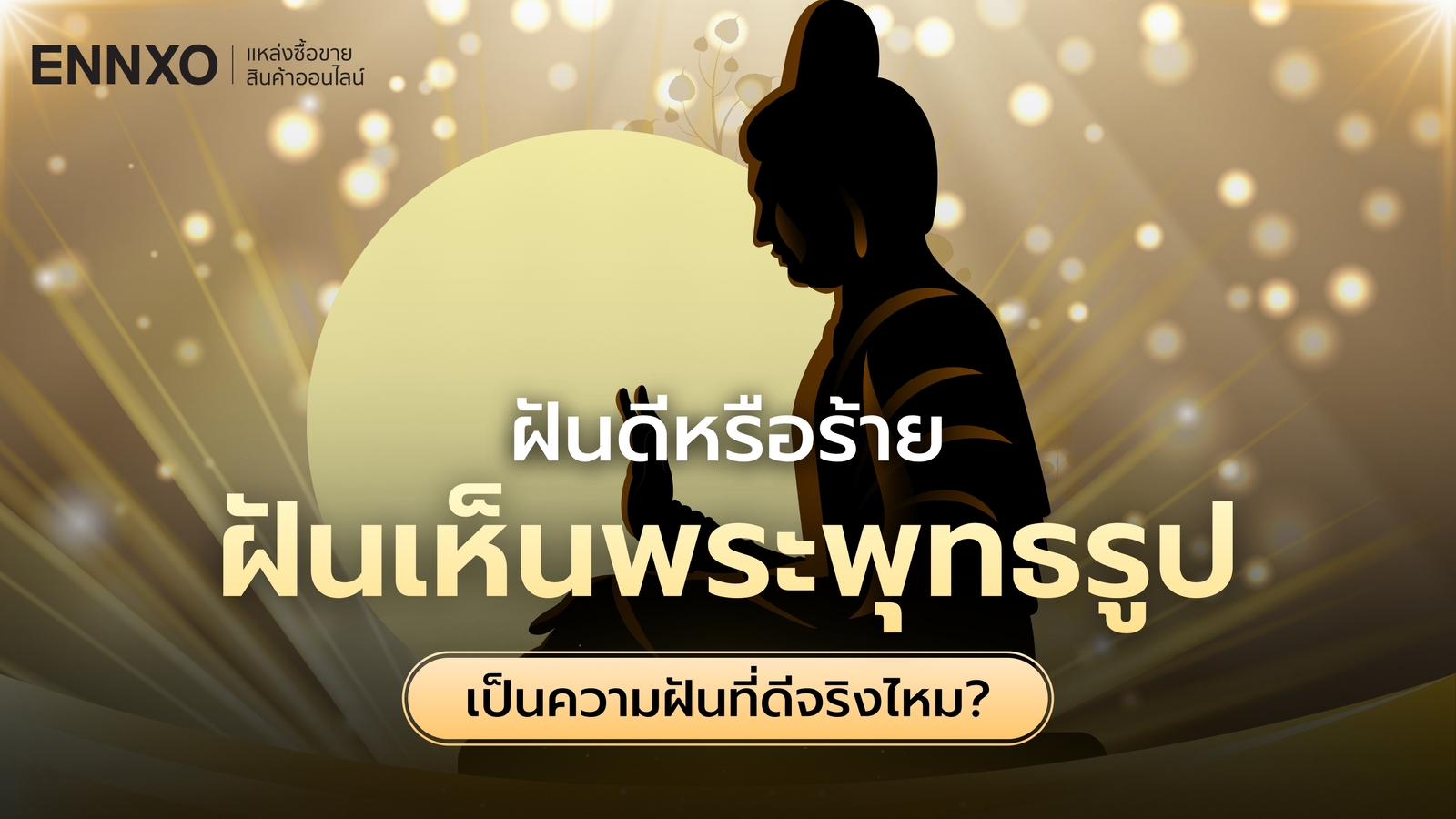 ฝันเห็นพระพุทธรูป มีเกณฑ์ถูกรางวัลที่ 1? เช็คเลขเด็ดและความหมาย