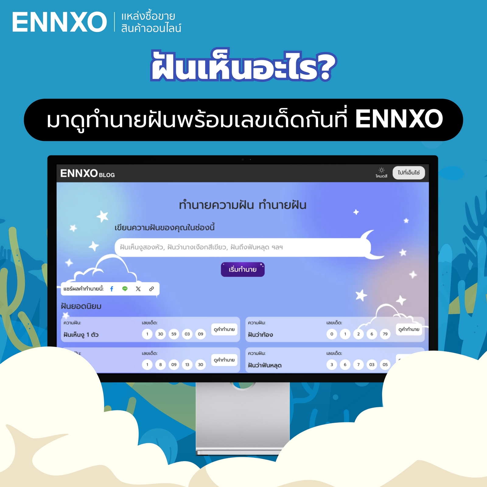 ทำนายฝันพร้อมเลขเด็ดแม่นๆ ที่ ENNXO