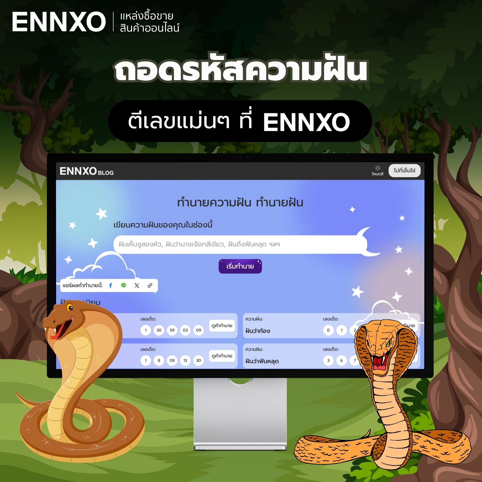 ทํานายฝันฟรี-ฝันเห็นงูจงอาง-เลขเด็ด-ennxo