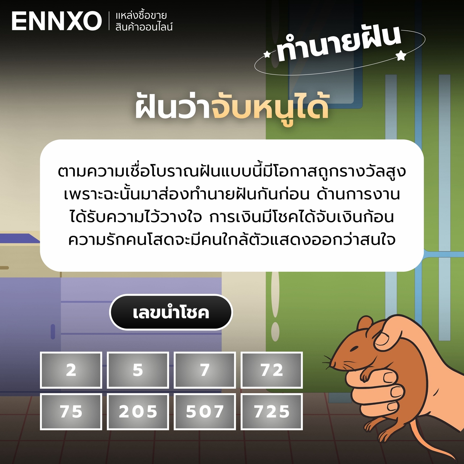 ทำนายฝันว่าจับหนูได้ เลขเด็ด