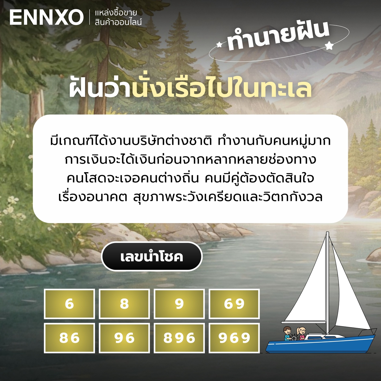 ทำนายฝันว่านั่งเรือไปในทะเล เลขเด็ด