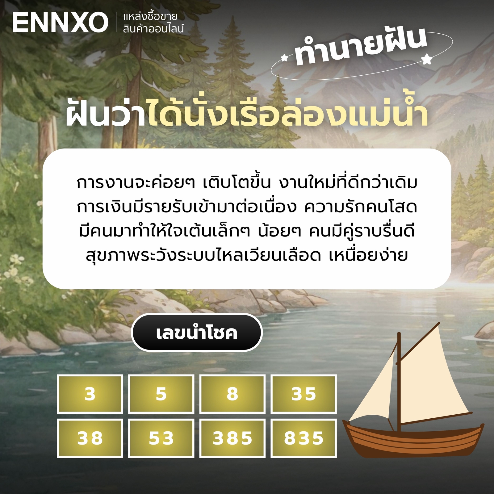 ทำนายฝันว่าได้นั่งเรือล่องแม่น้ำ เลขเด็ด