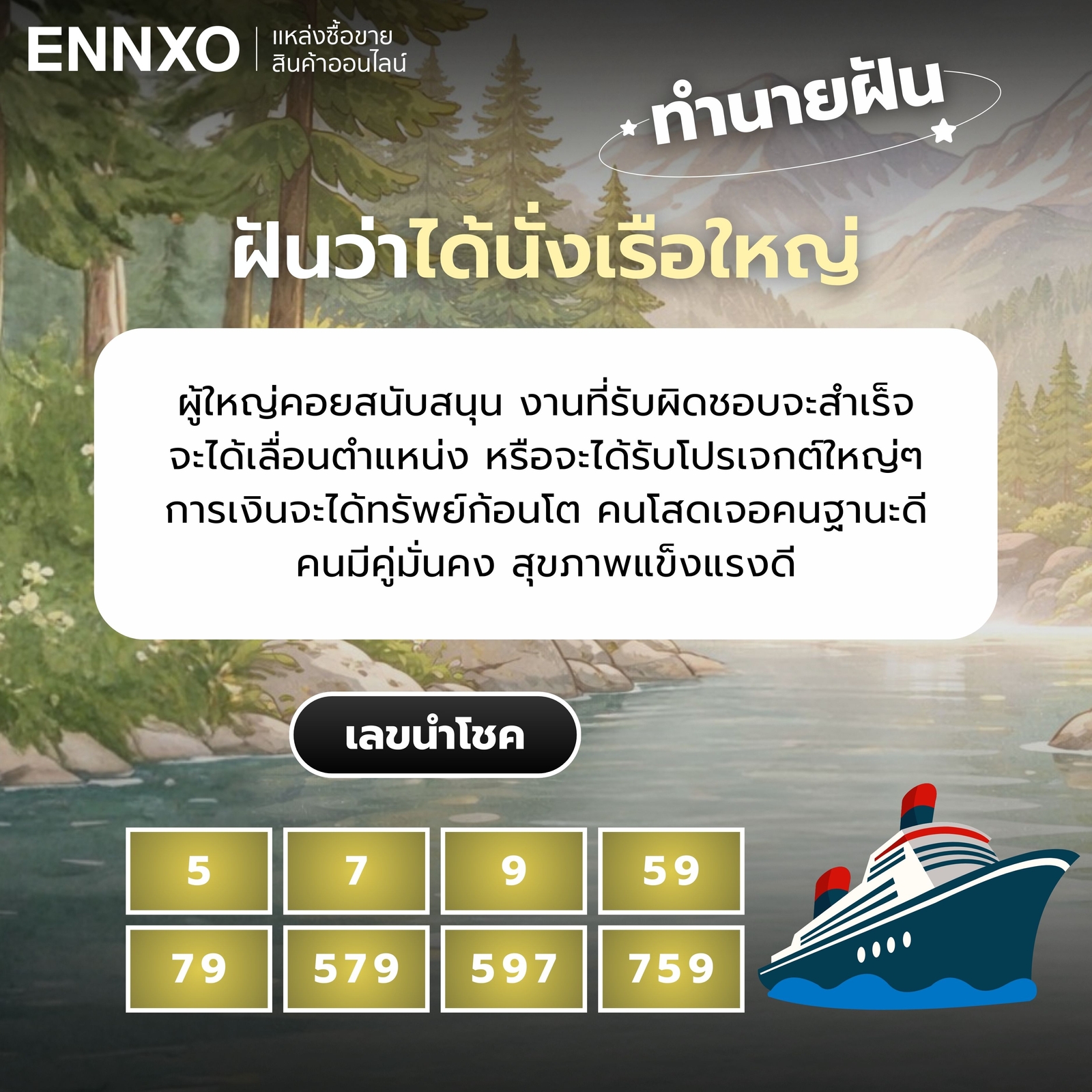 ทำนายฝันว่าได้นั่งเรือใหญ่ เลขเด็ด