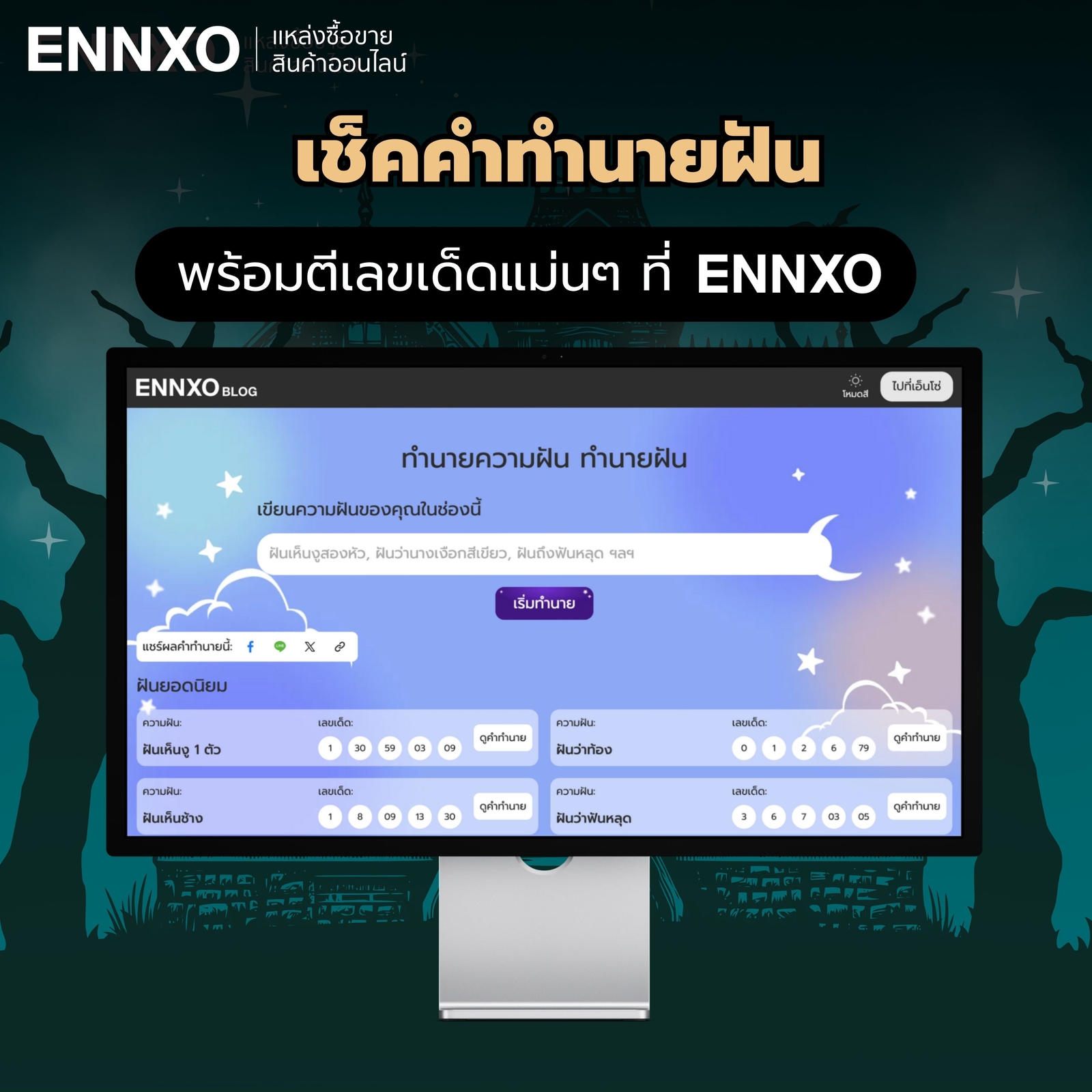 ทำนายฝันเกี่ยวกับ ฝันเห็นบ้าน ที่ ENNXO