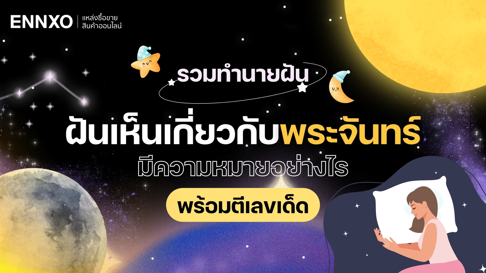 ทำนายฝันเห็นพระจันทร์ พร้อมเลขเด็ด