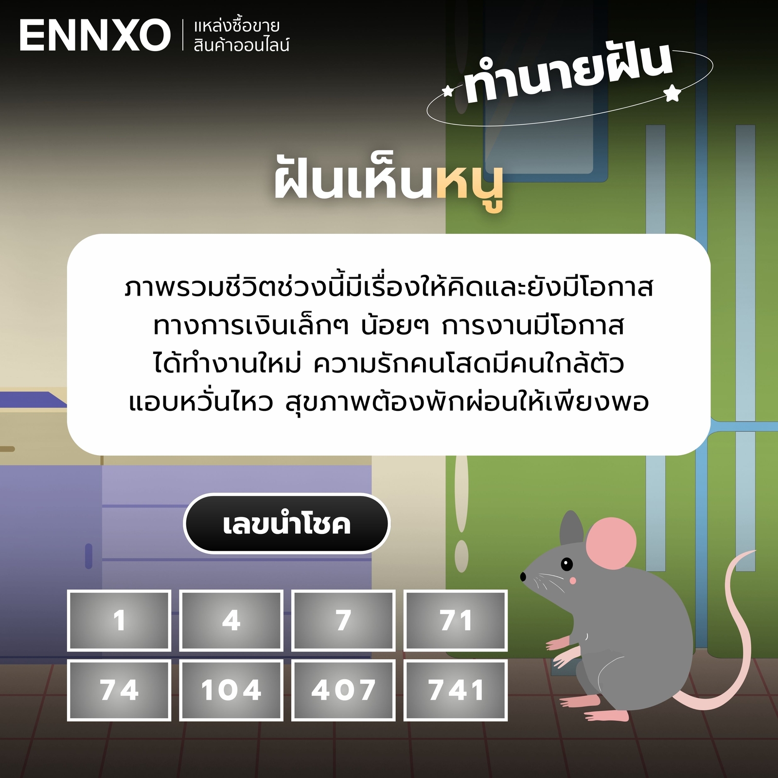 ทำนายฝันเห็นหนู เลขเด็ด