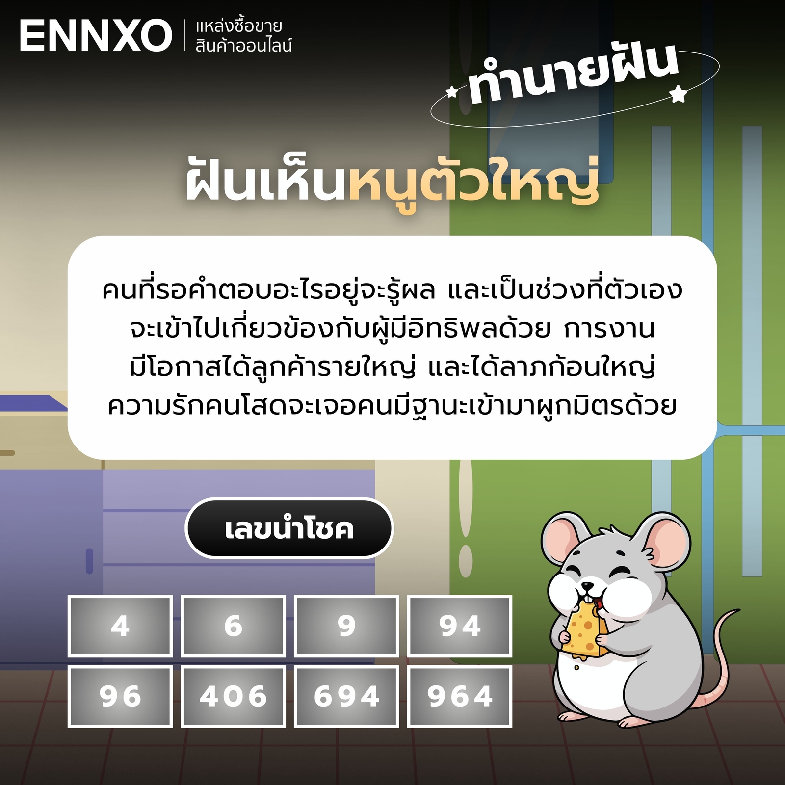 ทำนายฝันเห็นหนูตัวใหญ่ เลขเด็ด.